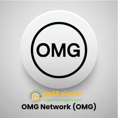 عملة OMG رمز OMG NETWORK