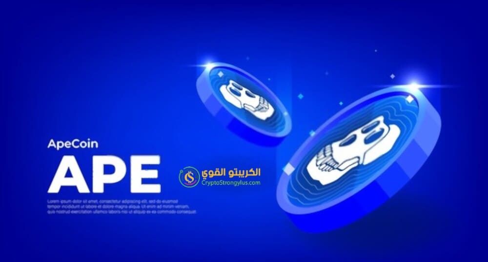 عملة APE رمز ApeCoin