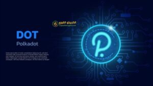 عملة Polkadot (DOT)
