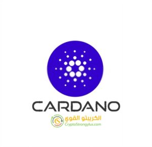 أرخص العملات الرقمية كاردانو (ADA)